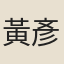 黃彥鴻