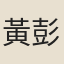 黃彭年