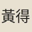 黃得禮