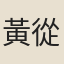 黃從龍