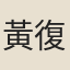 黃復之