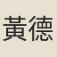 黃德燝