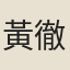 黃徹
