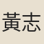 黃志尹