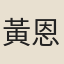 黃恩彤