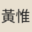 黃惟楫