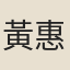 黃惠