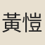 黃愷鏞