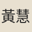 黃慧真