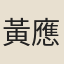 黃應舉