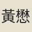 黃懋謙