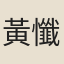 黃懺華