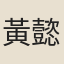 黃懿嫺
