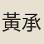 黃承吉