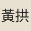 黃拱
