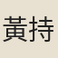黃持衡