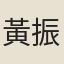 黃振