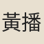 黃播