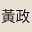 黃政