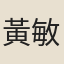 黃敏求