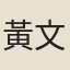 黃文瀚