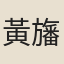 黃旛綽