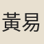 黃易
