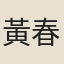 黃春伯