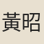 黃昭