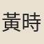 黃時俊