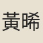 黃晞