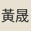 黃晟元