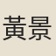 黃景昌