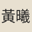 黃曦