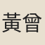 黃曾