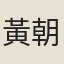 黃朝清