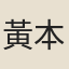 黃本騏