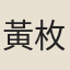 黃枚