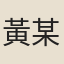 黃某