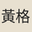 黃格