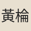 黃棆