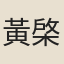 黃棨