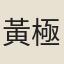 黃極
