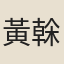 黃榦