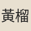 黃榴