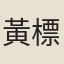 黃標