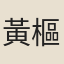 黃樞