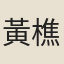 黃樵仲