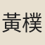 黃樸