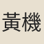 黃機